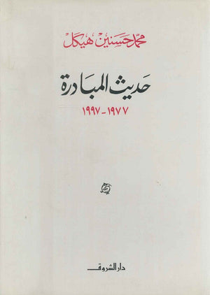 حديث المبادرة ۱۹۹۷ - ۱۹۷۷ (مجلد) محمد حسنين هيكل | BookBuzz.Store