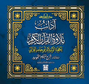 آداب تلاوة القرآن، مع أحكام التجويد الغزالي BookBuzz.Store