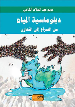 دبلوماسية المياة .. من الصراع الي التعاون مريم عبد السلام الشامي BookBuzz.Store