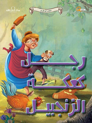 رجل كعكة الزنجبيل - حكايات كل الازمان كيزوت BookBuzz.Store