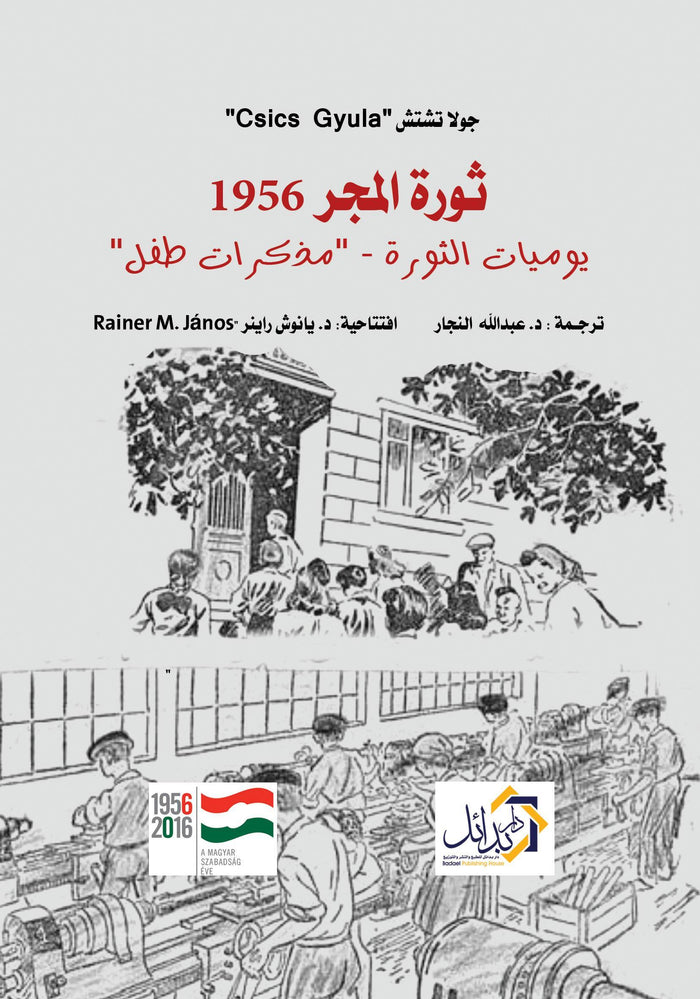 ثورة المجر 1956 يوميات الثورة - مذكرا ت طفل