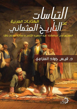 التباسات-الكتابات-العربية-حول-التاريخ-العثماني-BookBuzz.Store