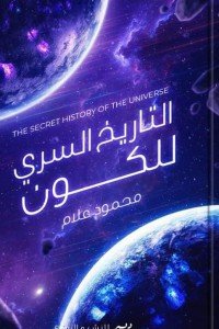الالتاريخ السري للكون محمود علام | BookBuzz.Store