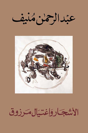 الأشجار واغتيال مرزوق عبد الرحمن منيف | BookBuzz.Store