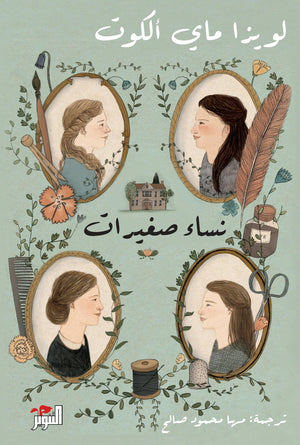 نساء صغيرات (جزئين) لويزا ماي ألكوت | BookBuzz.Store