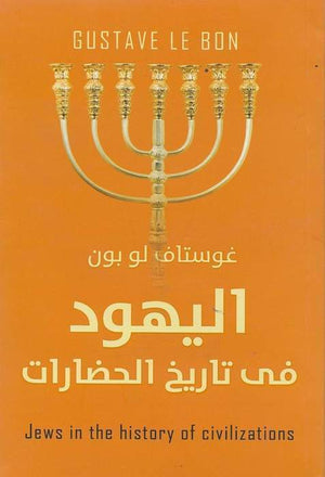 اليهود-في-تاريخ-الحضارات-الأولى-BookBuzz.Store