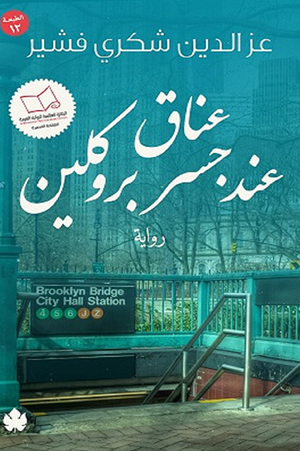 عناق عند جسر بروكلين عزالدين شكري فشير | BookBuzz.Store