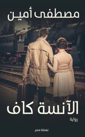 الآنسة كاف مصطفي امين | BookBuzz.Store