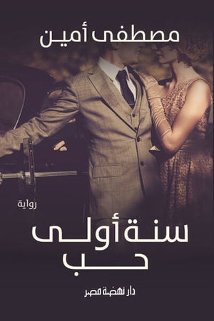 سنة أولى حب مصطفي امين | BookBuzz.Store