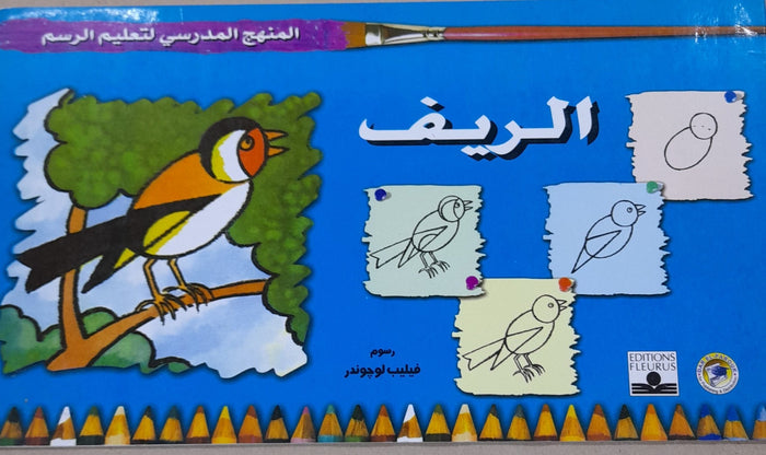 المنهج الدراسي لتعليم الرسم - الريف (الاول - المستوى الاول)