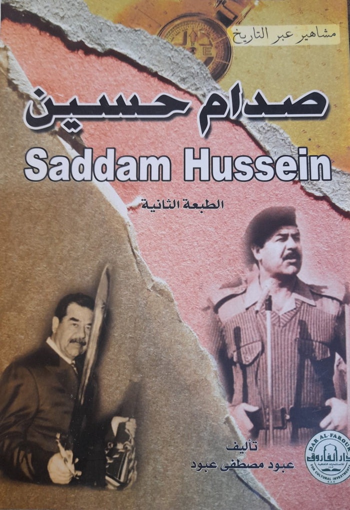 صدام حسين - سلسلة مشاهير عبر التاريخ