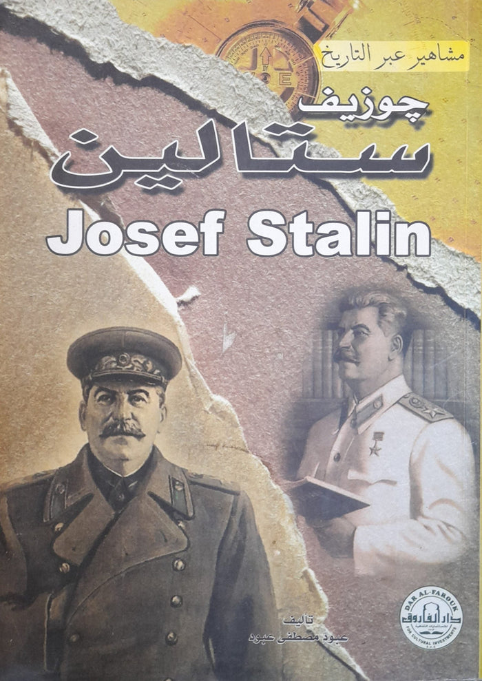 جوزيف ستالين - سلسلة مشاهير عبر التاريخ