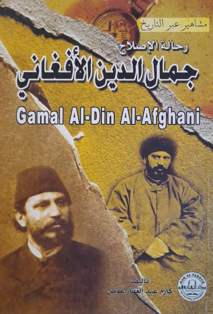 جمال الدين الأفغاني - سلسلة مشاهير عبر التاريخ