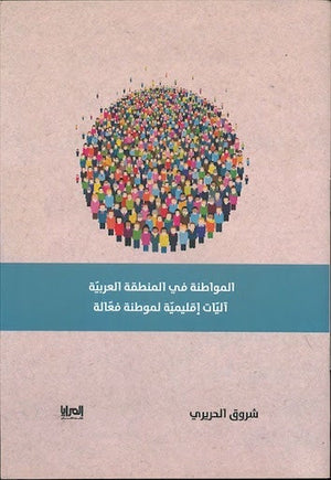المواطنة في المنطقة العربية شروق الحريري المعرض المصري للكتاب EGBookfair
