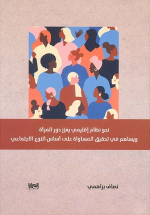 نحو نظام إقليمي يعزز دور المرأة نصاف براهيمي المعرض المصري للكتاب EGBookfair