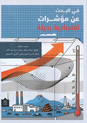 في البحث عن مؤشرات اقتصادية بديلة مجموعة مؤلفين المعرض المصري للكتاب EGBookfair