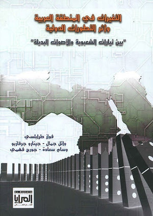 التغيرات في المنطقة العربية مجموعة مؤلفين المعرض المصري للكتاب EGBookfair