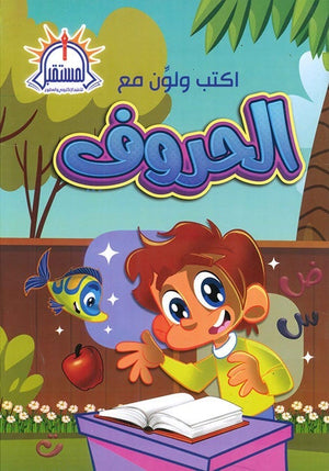 اكتب ولون مع الحروف - عربي - روضة  BookBuzz.Store