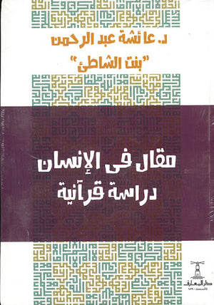 مقال-في-الإنسان-دراسة-قرآنية-BookBuzz.Store