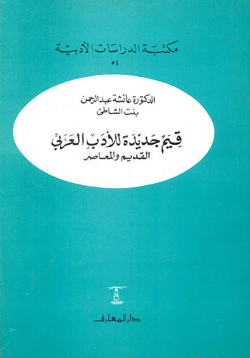قيم جديدة للأدب العربى القديم و المعاصر