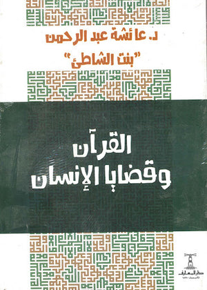 القرآن-و-قضايا-الإنسان-BookBuzz.Store