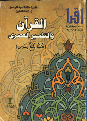 القرآن-و-التفسير-العصرى-BookBuzz.Store