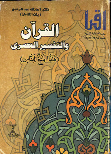 القرآن و التفسير العصرى