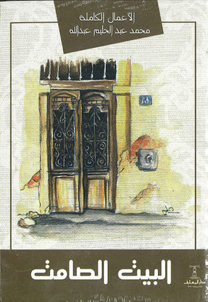 البيت-الصامت-المعرض المصري للكتاب EGBookFair