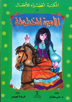 المكتبة-الخضراء-للأطفال-العدد-60---الأميرة-المخطوفة-BookBuzz.Store