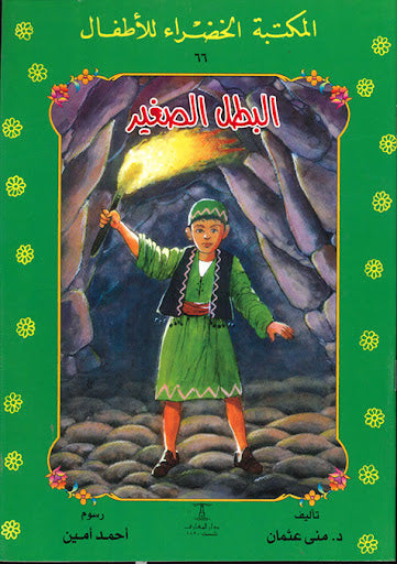 المكتبة الخضراء للأطفال العدد 66 - البطل الصغير
