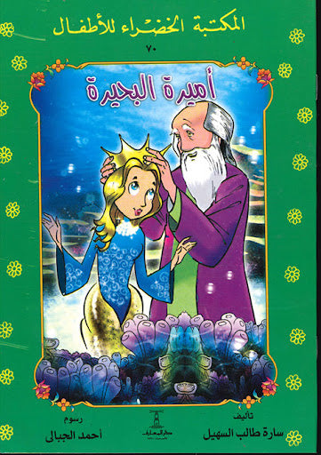 المكتبة الخضراء للأطفال العدد 70 - أميرة البحيرة