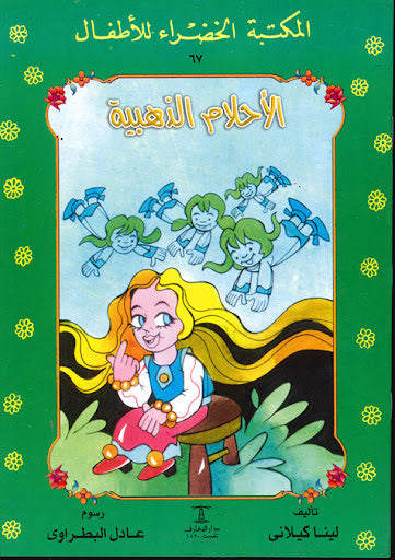 المكتبة الخضراء للأطفال العدد 67 - الأحلام الذهبية
