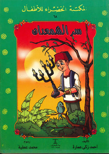 المكتبة الخضراء للأطفال العدد 68 - سر الشمعدان