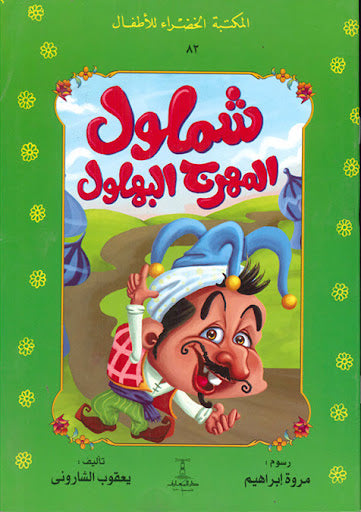 المكتبة الخضراء للأطفال العدد 82 - شملول المهرج البهلول