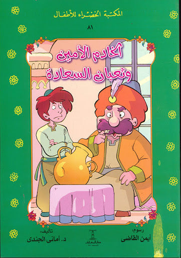 المكتبة الخضراء للأطفال العدد 81 - الخادم الأمين و ثعبان السعادة