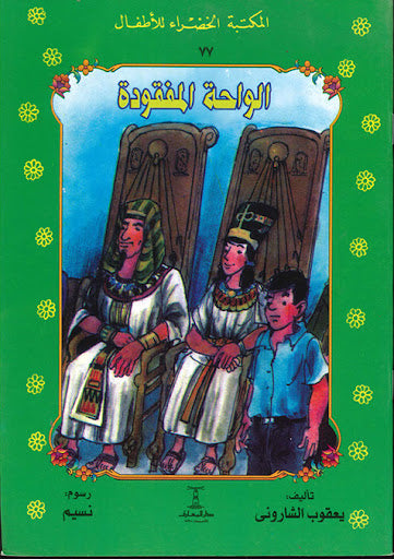 المكتبة الخضراء للأطفال العدد 77 - الواحة المفقودة