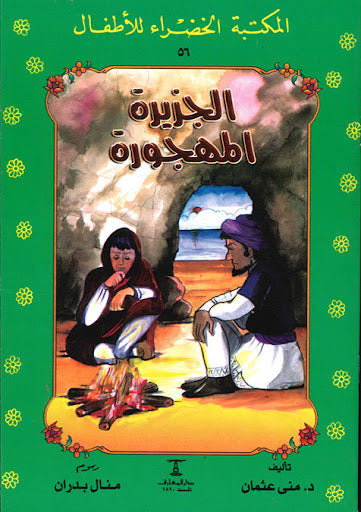 المكتبة الخضراء للأطفال العدد 56 - الجزيرة المهجورة