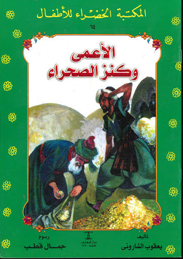 المكتبة الخضراء للأطفال العدد 64 - الأعمى و كنز الصحراء