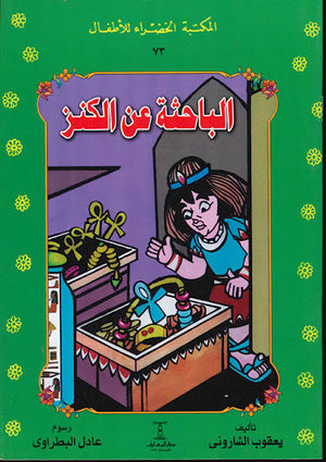 المكتبة-الخضراء-للأطفال-العدد-73---الباحثة-عن-الكنز-BookBuzz.Store