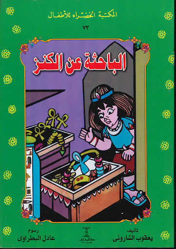المكتبة الخضراء للأطفال العدد 73 - الباحثة عن الكنز