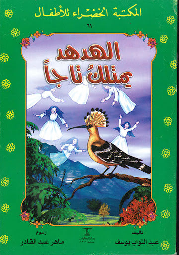 المكتبة الخضراء للأطفال العدد 61 - الهدهد يمتلك تاجا