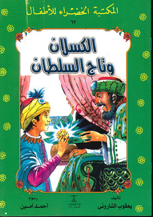 المكتبة-الخضراء-للأطفال-العدد-62---الكسلان-و-تاج-السلطان-BookBuzz.Store
