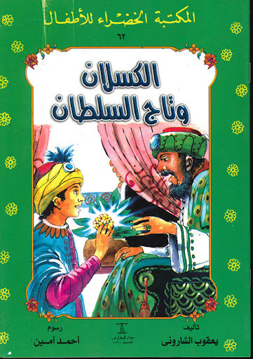 المكتبة الخضراء للأطفال العدد 62 - الكسلان و تاج السلطان