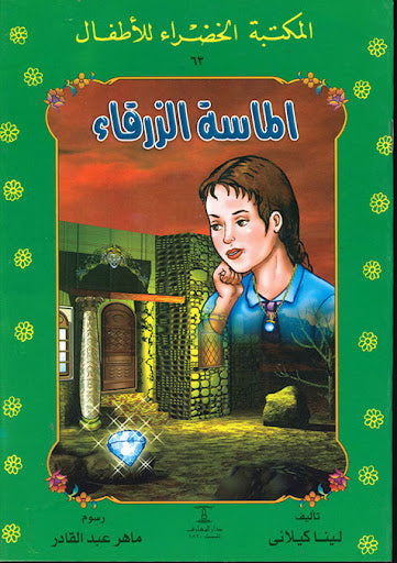 المكتبة الخضراء للأطفال العدد 63 - الماسة الزرقاء
