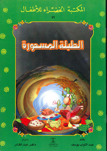 المكتبة الخضراء للأطفال العدد 49 - الطلبة المسحورة