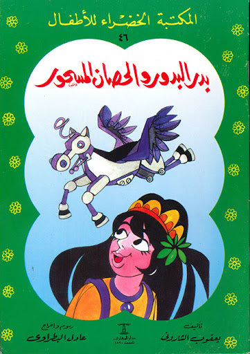 المكتبة الخضراء للأطفال العدد 46 - بدر البدور و الحصان المسحور