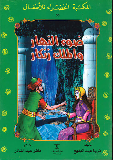 المكتبة الخضراء للأطفال العدد 55 - ضوء النهار و الملك زنكاز