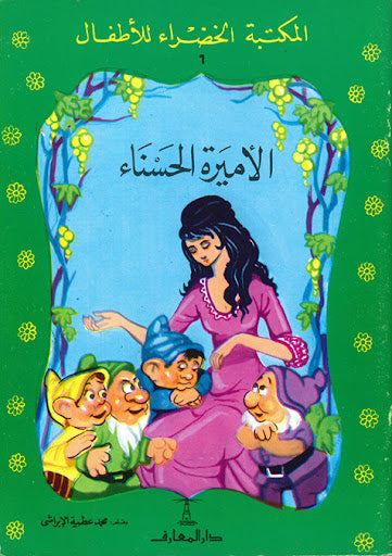 المكتبة الخضراء للأطفال العدد 6 - الاميرة الحسناء