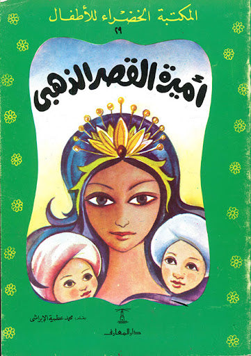 المكتبة الخضراء للأطفال العدد 29 - أميرة القصر الذهبي