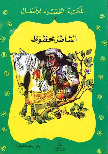 المكتبة الخضراء للأطفال العدد 27 - الشاطر محظوظ